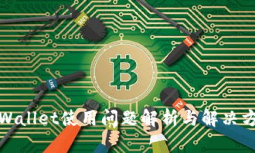 TPWallet使用问题解析与解决方案
