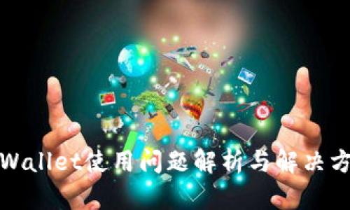 TPWallet使用问题解析与解决方案