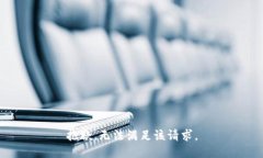 抱歉，无法满足该请求。