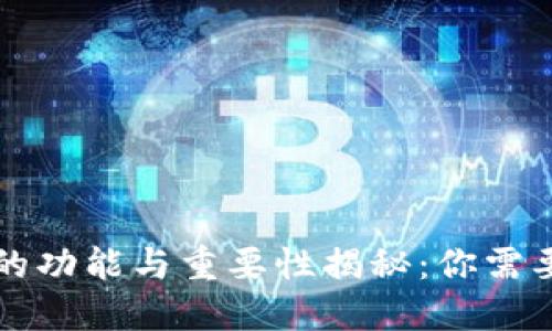 区块链钱包的功能与重要性揭秘:你需要了解的一切