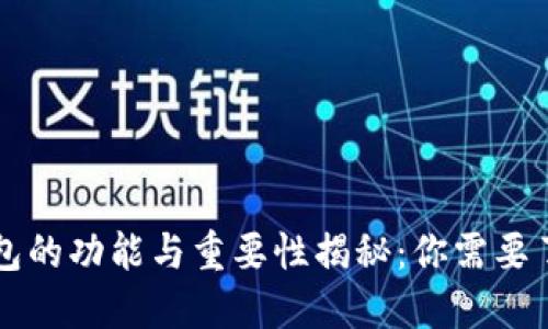 区块链钱包的功能与重要性揭秘:你需要了解的一切