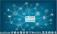 如何将BabyDoge币安全转移到TPWallet：完