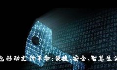 数字钱包移动支付革命：便捷、安全、