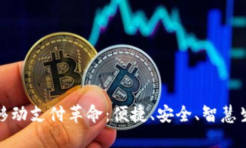 数字钱包移动支付革命:便捷、安全、智慧生活新方式