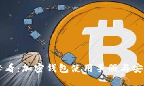 新手必看:加密钱包使用手册与安全指南