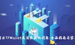 如何解决TPWallet无法收款的问题：全面