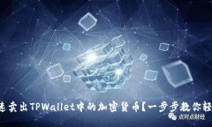 如何快速卖出TPWallet中的加密货币？一