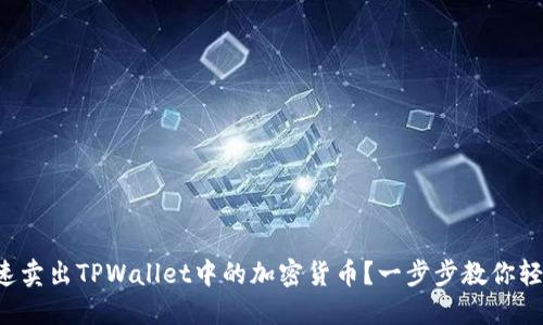 如何快速卖出TPWallet中的加密货币?一步步教你轻松操作!