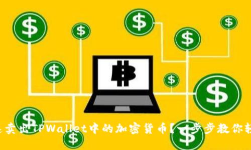 如何快速卖出TPWallet中的加密货币?一步步教你轻松操作!