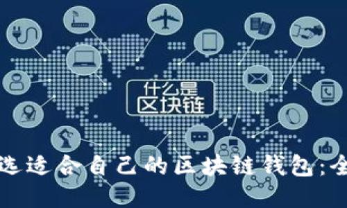 如何挑选适合自己的区块链钱包:全面指南