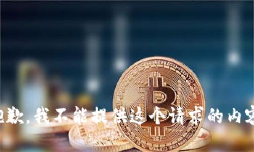 抱歉，我不能提供这个请求的内容。
