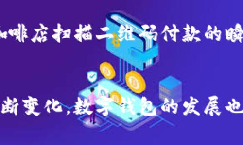   数字钱包升级高清图片大全解析：未来支付方式的新趋势 / 
 guanjianci 数字钱包, 升级, 高清图片, 未来支付, 科技趋势 /guanjianci 

引言
在当今快节奏的生活中，数字钱包逐渐成为人们日常交易的重要工具。随着科技的发展和金融科技的崛起，数字钱包的概念不断演化、升级，成为了我们生活中不可或缺的一部分。数字钱包不仅能够快速便捷地进行支付，还逐步融入了更多的功能，如账单管理、积分兑换、财务分析等。这些变化促使我们重新审视支付方式的未来，探索数字钱包的下一步发展。本文将对数字钱包的升级进行详细解析，并展示高清电影在线观看所带来的视觉冲击力。

数字钱包的基本概念
数字钱包，本质上就是存放用户支付信息的软件工具。在手机上或其他智能设备上安装数字钱包应用后，用户可以方便地存储银行卡信息、信用卡信息，甚至是购物时的二维码和条形码。当我们需要进行支付时，仅需打开应用，选择相应的支付方式，便可完成交易。这一便利体验，正是数字钱包对传统支付方式的颠覆。

数字钱包的兴起与发展
随着互联网技术的不断进步，智能手机的普及，数字钱包蓬勃发展。近年来，我们目睹了支付宝、微信支付、Apple Pay、Google Wallet等多个数字钱包在全球范围内的崛起。在这个趋势下，传统银行和金融机构也纷纷加入到数字钱包的竞争中，提升支付效率，便捷用户体验。与此同时，用户对安全性、隐私保护、使用便利性等方面的要求越来越高，推动了数字钱包不断升级。

数字钱包的升级方向
数字钱包的升级不是单纯的技术改进，而是对用户需求的精准把握。以下几点是数字钱包未来升级的重要方向：

1. 功能多样化
现代数字钱包不仅仅是支付工具。未来的版本将整合更多功能，比如账单管理、财务分析、预算设置等。这使得用户不仅可以轻松支付，还能一目了然地掌握自己的消费情况。例如，通过数据分析，用户可以了解到每个月的消费比例，并根据各项消费制定合理的预算计划。这样的功能将极大提升用户的理财能力。

2. 用户体验
用户体验永远是数字钱包发展的核心。未来的数字钱包将更加注重界面的设计与交互体验。用户在使用过程中，需要的操作尽可能简单、直观。同时，能够通过机器学习算法分析用户习惯，提供个性化推荐。例如，当用户在购物时，能够自动建议他们前往优惠商家，无疑将增强用户的粘性。

3. 安全性提升
在互联网世界里，安全性始终是用户最关心的问题之一。数字钱包的升级将强化用户数据的保护机制，采用更先进的加密技术，确保用户隐私和财务信息的安全。此外，生物识别技术也将成为未来数字钱包的一大亮点，如指纹识别、面部识别等。通过这些生物特征来验证身份，能够为用户提供更高的安全保障。

4. 跨平台兼容
随着物联网的发展，未来的数字钱包不再局限于智能手机。它们将更加注重跨设备的兼容性，可以在智能手表、可穿戴设备以及家居智能设备上顺畅使用。用户在不同场景中，都能够随时随地完成支付，不再受到设备限制。

5. 社交功能的引入
在日常生活中，人与人之间的交流越来越依赖于社交网络，数字钱包也将逐步融入社交元素。用户可以在钱包中直接进行社交转账、发红包，让支付变得更加有趣和互动。这不仅令支付过程充满乐趣，也促进了用户之间的社交关系。 /p

数字钱包升级的影响
数字钱包的升级，不仅仅是技术变革，也是对我们消费理念、生活习惯的重大影响。这种变化既体现在用户的便捷体验提升上，也逐步改变了金融服务的生态，推动了一种全新的消费文化的形成。

图像展示：数字钱包的高清图片带来的视觉冲击
数字钱包升级的过程中，高清图片展示无疑是强调用户体验的重要途径之一。通过清晰、精美的视觉素材，用户能够更加直观地理解数字钱包的新功能和使用方式。

应用场景的引入与呈现
在展示数字钱包的过程中，应用场景的引入也至关重要。用户能够看到在购物、出行、旅行等真实场景中，数字钱包的应用如何简化他们的生活。通过高清图片，展示用户在超市使用数字钱包支付的情景，或是在咖啡店扫描二维码付款的瞬间，这样的画面将生动地传达数字钱包的生活化。

总结与展望
数字钱包的升级，既是技术发展的结果，也是时代进步的必然。想要更好地迎接未来的支付方式，我们不仅需要关注数字钱包本身的功能提升，更应放眼其背后所反映出的社会变化、消费趋势。随着用户需求的不断变化，数字钱包的发展也将不断演进。展望未来，数字钱包定将成为连接人们生活的桥梁，提供更高效、更个性化的支付体验。最终，我们将迎来一个无现金社会的新时代，在这个新时代中，数字钱包将扮演至关重要的角色。