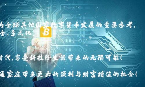 轻松登录数字人民币钱包，开启您的数字财富之旅！
数字人民币, 钱包登录, 数字财务, 移动支付, 电子货币/guanjianci

引言: 迎接数字人民币的新时代
在全球经济迅速数字化的浪潮下，数字人民币作为中国央行推出的法定数字货币，不仅为我们带来了全新的金融体验，更为日常支付和财富管理开辟了新的途径。随着数字人民币钱包的推出，越来越多的人开始关注如何有效地登录和使用这一全新的支付工具。本文将详细介绍数字人民币钱包的登录流程、功能特点以及使用技巧，帮助您快速融入这一数字化的财富管理时代。

一、数字人民币钱包的基本概念
数字人民币钱包是一种数字货币管理应用，您可以通过它进行日常消费、转账、支付账单、理财等。与传统钱包不同，数字人民币钱包的操作方式更加灵活，支持线上线下多种支付场景。“数字化”不仅体现在金融交易的电子化，也意味着更高的安全性和便捷性。
数字人民币的背后是中国人民银行的强大支持，该货币旨在增强货币政策的有效性，提升支付的便捷性和安全性。同时，它也是对现有货币体系的一个有力补充，推动了货币的数字化进程。

二、数字人民币钱包的特点与优势
数字人民币钱包的特点与优势主要体现在以下几个方面：
ul
    listrong安全性高：/strong采用密码学技术，确保交易信息的安全。/li
    listrong交易便捷：/strong无现金支付实现，用户只需几步即可完成交易。/li
    listrong支持多样化支付场景：/strong无论是在线购物还是线下支付，数字人民币钱包都能轻松应对。/li
    listrong金融服务多样化：/strong用户可以通过钱包管理资产、进行投资，探索更多的理财方式。/li
/ul

三、如何登录数字人民币钱包
登录数字人民币钱包的步骤，以下是具体的流程：

h41. 下载应用/h4
您可以通过官方渠道下载数字人民币钱包应用。确保下载的是正规的应用程序，以保障您的信息安全。在应用商店中搜索“数字人民币”，找到官方标识后进行下载和安装。

h42. 注册账号/h4
首次登录需要注册账号。根据提示，输入手机号码并设置密码。建议使用复杂度较高的密码，以提升账户安全性。在注册过程中，您可能还需要进行身份验证，例如短信验证码或人脸识别。

h43. 登录钱包/h4
注册成功后，您可以输入手机号码和密码进行登录。建议启用指纹识别或人脸识别功能，更加方便和安全。一旦登录成功，您将看到钱包的主界面，显示账户余额、交易历史及各项功能。

h44. 完善资料/h4
为确保使用更丰富的功能，您可以在设置中完善个人资料，例如绑定银行卡、设置支付方式等。这些操作虽不是强制性的，但会提升钱包的使用体验。

四、数字人民币钱包的基本功能
数字人民币钱包不仅仅是一个支付工具，而是一个综合的财务管理平台。以下是钱包的一些主要功能：

h41. 支付功能/h4
无论是在超市购物，还是在网上下单，用户都可以使用数字人民币完成支付。支付方式包括扫码支付、NFC支付等，极大地方便了用户的生活。

h42. 资金转账/h4
您可以通过钱包轻松实现资金转账，支持个人间和商家的资金流动。转账速度快，手续费低，适合日常的各种支付需求。

h43. 理财服务/h4
数字人民币钱包还提供了理财服务，用户可以选择不同的理财产品，根据自己的风险偏好进行投资。通过数字人民币，您可以更加方便地管理自己的资产，让财富增值。

h44. 消费记录管理/h4
钱包会自动记录您的消费历史，帮助您更好地管理财务，制定消费计划，养成良好的消费习惯。这项功能对年轻人和崇尚节约的用户尤其重要。

五、使用数字人民币钱包的注意事项
尽管数字人民币钱包的使用相对简单，但仍有一些事项需要注意：

h41. 保护个人信息/h4
请务必保护好个人信息，定期更换密码，开启双重身份验证，避免因疏忽而导致隐私泄露。

h42. 选择正规渠道/h4
下载应用时一定要选择官方渠道，避免下载假冒应用导致的信息泄露或者设备安全问题。

h43. 定期检查交易记录/h4
建议定期查看交易记录，确保所有交易都是您本人授权的，若发现任何可疑交易，立即采取必要措施，比如更改密码或联系客服。

六、未来展望：数字人民币的广泛应用
随着科技的不断进步，数字人民币的应用场景将持续扩大。在智慧城市、互联网金融、智能合约等领域，数字人民币钱包将发挥更大的作用。未来，数字人民币或许将成为全球其他国家数字货币发展的重要参考。
无论是在日常消费中，还是在未来的金融创新中，数字人民币钱包都将成为每个人生活中不可或缺的一部分。通过数字化的财富管理，我们的金融生活将更加便捷、安全、多元化。

结语: 拥抱数字新时代
随着数字时代的来临，掌握数字人民币钱包的使用方法，不仅是提升个人财务管理能力的重要一步，更是融入未来生活的重要因素。让我们一起拥抱这个数字化的新时代，享受科技给生活带来的无限可能！

无论您是技术新手还是金融达人，通过本篇指南，相信您已经能够自信地登录数字人民币钱包，开始体验这项创新的金融工具了。未来，期待数字人民币能为每一个普通家庭带来更大的便利与财富增值的机会！
