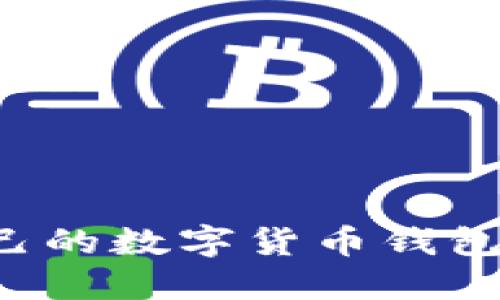 如何选择适合自己的数字货币钱包:实用指南与建议