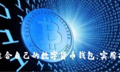 如何选择适合自己的数字货币钱包：实
