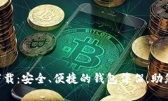 TPWallet官方下载：安全、便捷的钱包伴