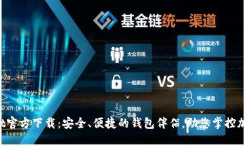 TPWallet官方下载:安全、便捷的钱包伴侣,助您掌控加密资产!