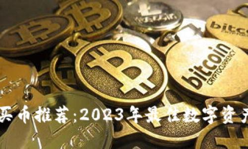 TPWallet买币推荐:2023年最佳数字资产交易指南