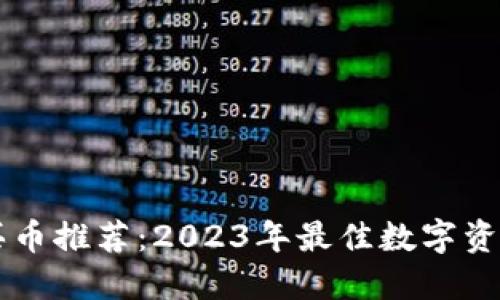 TPWallet买币推荐:2023年最佳数字资产交易指南