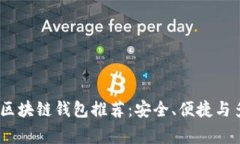 2023年最常用的区块链钱包推荐：安全