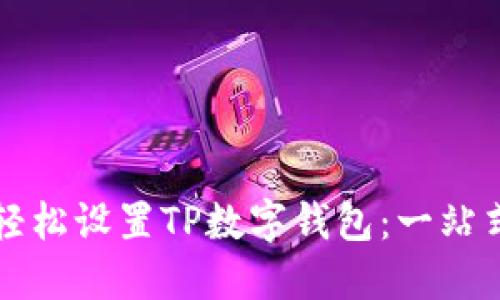 如何轻松设置TP数字钱包:一站式指南