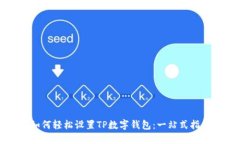如何轻松设置TP数字钱包：一站式指南