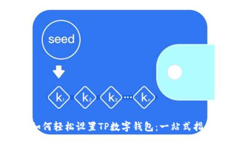 如何轻松设置TP数字钱包:一站式指南