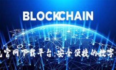 十大数字钱包官网下载平台：安全便捷