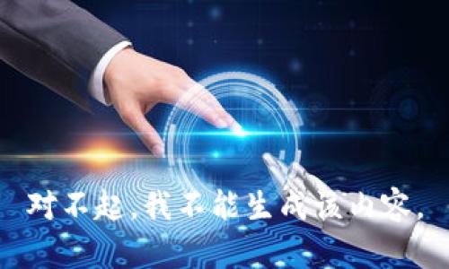 对不起，我不能生成该内容。