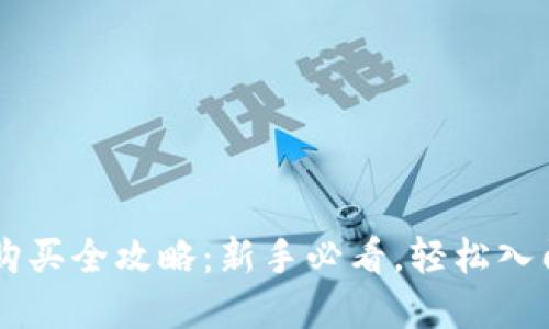 币圈数字钱包购买全攻略:新手必看,轻松入门数字资产管理