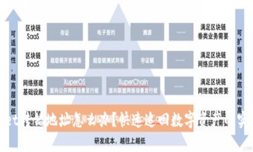 tpwallet转错地址怎么办?快速追回数字资产的实用指南