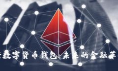 探索央行数字货币钱包：未来的金融革