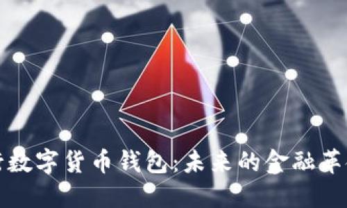 探索央行数字货币钱包:未来的金融革命与创新