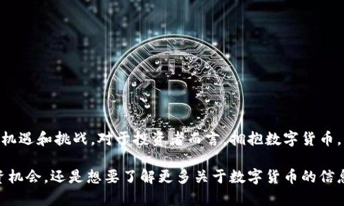 baioti探索马来西亚数字货币钱包：你在加密世界中的第一步/baioti  
马来西亚, 数字货币, 钱包, 加密货币, 投资/guanjianci  

引言：数字货币的崛起  
近年来，数字货币的快速发展，成为了全球金融市场的一大亮点。在这一波浪潮中，马来西亚也不例外，吸引了越来越多投资者的关注。从比特币到以太坊，各种各样的加密货币层出不穷，而数字货币钱包则成为了人们进行加密资产管理的必备工具。

什么是数字货币钱包？  
数字货币钱包可以被理解为一种存储、转账和管理加密货币的应用程序或硬件。与传统的钱包存放现金和信用卡不同，数字货币钱包以私钥和公钥的形式存储用户的加密资产。公钥相当于银行账户，其他人可以通过它向用户发送数字货币；而私钥则是用户的安全钥匙，只有掌握私钥的用户才能访问和管理钱包中的资产。

马来西亚的数字货币钱包市场  
马来西亚的数字货币钱包市场正在逐渐成熟，各家钱包提供商如雨后春笋般涌现。用户的选择多样，既有国内厂商推出的钱包，也有国际知名品牌进入本地市场。根据最新统计，马来西亚在数字货币领域的用户人数不断攀升，越来越多的人希望通过数字货币进行投资。特别是在年轻一代中，数字货币的普及率已经达到了前所未有的水平。

马来西亚常见的数字货币钱包类型  
在马来西亚，用户可以选择不同类型的数字货币钱包，每种钱包都有其独特的优势及适用场景。  

h41. 热钱包/h4  
热钱包是指与互联网连接的数字货币钱包，方便快速使用和转账。由于其连接网络，热钱包的安全性相对较低，但其便利性使其成为许多用户的首选。  

h42. 冷钱包/h4  
冷钱包则是将数字货币存储在没有网络连接的设备中，比如硬件钱包或纸质钱包。虽然冷钱包的使用相对复杂，但是由于其高度的安全性，适合那些希望长期持有加密资产的投资者。  

h43. 手机钱包/h4  
移动设备的普及使得手机钱包同样流行。用户只需下载安装应用程序，就可以随时随地管理自己的数字货币，进行交易和投资。  

h44. 桌面钱包/h4  
桌面钱包是一种安装在个人电脑上的钱包程序，通过桌面应用实现数字货币的存储和管理。这种方式相比于热钱包安全性更高，适合有一定技术背景的用户。  

选择数字货币钱包的关键因素  
在选择数字货币钱包时，用户应考虑多个因素，以确保选择到适合自己的钱包。  

h41. 安全性/h4  
安全性是评估数字货币钱包的首要因素。用户应选择提供多重身份验证、加密技术以及冷存储选项的钱包。此外，检查钱包开发者的信誉和背景也不可忽视。  

h42. 用户体验/h4  
钱包的界面设计、操作便捷性也是决定用户使用体验的重要因素。一个用户友好的钱包可以减少用户的学习曲线，提升投资的乐趣。  

h43. 支持的数字货币种类/h4  
不同的钱包支持的数字货币种类可能存在差异，因此用户在选择时要注意自己希望投资的加密资产是否被支持。  

h44. 费用/h4  
许多数字货币钱包在进行转账时会收取一定的手续费，而不同钱包的费用标准也各不相同。用户在选择时可以对比各家钱包的费用结构，从而做出明智的决策。  

马来西亚热门数字货币钱包推荐  
以下是几款在马来西亚市场上广受欢迎的数字货币钱包，供用户参考：  

h41. Luno/h4  
Luno是一个在马来西亚广受欢迎的数字货币钱包，支持比特币和以太坊。它不仅提供用户友好的界面，还拥有强大的安全保障措施。Luno还提供教育资源，帮助用户了解数字货币。  

h42. Touch 'n Go eWallet/h4  
Touch 'n Go eWallet在马来西亚是一个广为人知的电子支付应用，最近也加入了支持数字货币的行列。用户在这个平台上可以方便地购买和存储部分主流的数字货币。  

h43. Binance/h4  
作为全球最大的数字货币交易平台之一，Binance在马来西亚也有着大量用户。其提供的数字货币钱包功能不仅支持多种数字货币，还兼具交易和投资功能，是许多投资者的优选。  

购入数字货币的注意事项  
如果您是数字货币的初学者，在购入之前需要注意以下几点：  

h41. 了解市场/h4  
在购入数字货币之前，用户应进行市场调研，了解不同数字货币的特点及背景，掌握基本的技术分析方法，以便做出理性的投资决策。  

h42. 风险控制/h4  
数字货币市场波动较大，投资风险较高，建议投资者设置合理的止损策略，并控制投资金额，避免因冲动决策而导致的损失。  

h43. 学习相关知识/h4  
数字货币领域的信息复杂且快速变化，因此投资者应该不断学习，时时更新自己的知识，以应对市场的变化。  

结束语：未来的展望  
随着区块链技术的不断发展，数字货币在全球金融格局中的重要性愈发凸显。马来西亚的数字货币钱包市场也必将在这一趋势下迎来更多的发展机遇和挑战。对于投资者而言，拥抱数字货币，无疑是一次与未来接轨的旅程。

在这一看似复杂而又充满机遇的领域里，愿每位用户都能找到适合自己的数字货币钱包，开启属于自己的数字资产管理之路。无论你是在寻找投资机会，还是想要了解更多关于数字货币的信息，希望本文能够为你提供一定的帮助，让我们一起迈向数字货币的未来！