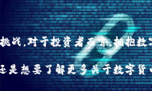 baioti探索马来西亚数字货币钱包：你在加密世界中的第一步/baioti  
马来西亚, 数字货币, 钱包, 加密货币, 投资/guanjianci  

引言：数字货币的崛起  
近年来，数字货币的快速发展，成为了全球金融市场的一大亮点。在这一波浪潮中，马来西亚也不例外，吸引了越来越多投资者的关注。从比特币到以太坊，各种各样的加密货币层出不穷，而数字货币钱包则成为了人们进行加密资产管理的必备工具。

什么是数字货币钱包？  
数字货币钱包可以被理解为一种存储、转账和管理加密货币的应用程序或硬件。与传统的钱包存放现金和信用卡不同，数字货币钱包以私钥和公钥的形式存储用户的加密资产。公钥相当于银行账户，其他人可以通过它向用户发送数字货币；而私钥则是用户的安全钥匙，只有掌握私钥的用户才能访问和管理钱包中的资产。

马来西亚的数字货币钱包市场  
马来西亚的数字货币钱包市场正在逐渐成熟，各家钱包提供商如雨后春笋般涌现。用户的选择多样，既有国内厂商推出的钱包，也有国际知名品牌进入本地市场。根据最新统计，马来西亚在数字货币领域的用户人数不断攀升，越来越多的人希望通过数字货币进行投资。特别是在年轻一代中，数字货币的普及率已经达到了前所未有的水平。

马来西亚常见的数字货币钱包类型  
在马来西亚，用户可以选择不同类型的数字货币钱包，每种钱包都有其独特的优势及适用场景。  

h41. 热钱包/h4  
热钱包是指与互联网连接的数字货币钱包，方便快速使用和转账。由于其连接网络，热钱包的安全性相对较低，但其便利性使其成为许多用户的首选。  

h42. 冷钱包/h4  
冷钱包则是将数字货币存储在没有网络连接的设备中，比如硬件钱包或纸质钱包。虽然冷钱包的使用相对复杂，但是由于其高度的安全性，适合那些希望长期持有加密资产的投资者。  

h43. 手机钱包/h4  
移动设备的普及使得手机钱包同样流行。用户只需下载安装应用程序，就可以随时随地管理自己的数字货币，进行交易和投资。  

h44. 桌面钱包/h4  
桌面钱包是一种安装在个人电脑上的钱包程序，通过桌面应用实现数字货币的存储和管理。这种方式相比于热钱包安全性更高，适合有一定技术背景的用户。  

选择数字货币钱包的关键因素  
在选择数字货币钱包时，用户应考虑多个因素，以确保选择到适合自己的钱包。  

h41. 安全性/h4  
安全性是评估数字货币钱包的首要因素。用户应选择提供多重身份验证、加密技术以及冷存储选项的钱包。此外，检查钱包开发者的信誉和背景也不可忽视。  

h42. 用户体验/h4  
钱包的界面设计、操作便捷性也是决定用户使用体验的重要因素。一个用户友好的钱包可以减少用户的学习曲线，提升投资的乐趣。  

h43. 支持的数字货币种类/h4  
不同的钱包支持的数字货币种类可能存在差异，因此用户在选择时要注意自己希望投资的加密资产是否被支持。  

h44. 费用/h4  
许多数字货币钱包在进行转账时会收取一定的手续费，而不同钱包的费用标准也各不相同。用户在选择时可以对比各家钱包的费用结构，从而做出明智的决策。  

马来西亚热门数字货币钱包推荐  
以下是几款在马来西亚市场上广受欢迎的数字货币钱包，供用户参考：  

h41. Luno/h4  
Luno是一个在马来西亚广受欢迎的数字货币钱包，支持比特币和以太坊。它不仅提供用户友好的界面，还拥有强大的安全保障措施。Luno还提供教育资源，帮助用户了解数字货币。  

h42. Touch 'n Go eWallet/h4  
Touch 'n Go eWallet在马来西亚是一个广为人知的电子支付应用，最近也加入了支持数字货币的行列。用户在这个平台上可以方便地购买和存储部分主流的数字货币。  

h43. Binance/h4  
作为全球最大的数字货币交易平台之一，Binance在马来西亚也有着大量用户。其提供的数字货币钱包功能不仅支持多种数字货币，还兼具交易和投资功能，是许多投资者的优选。  

购入数字货币的注意事项  
如果您是数字货币的初学者，在购入之前需要注意以下几点：  

h41. 了解市场/h4  
在购入数字货币之前，用户应进行市场调研，了解不同数字货币的特点及背景，掌握基本的技术分析方法，以便做出理性的投资决策。  

h42. 风险控制/h4  
数字货币市场波动较大，投资风险较高，建议投资者设置合理的止损策略，并控制投资金额，避免因冲动决策而导致的损失。  

h43. 学习相关知识/h4  
数字货币领域的信息复杂且快速变化，因此投资者应该不断学习，时时更新自己的知识，以应对市场的变化。  

结束语：未来的展望  
随着区块链技术的不断发展，数字货币在全球金融格局中的重要性愈发凸显。马来西亚的数字货币钱包市场也必将在这一趋势下迎来更多的发展机遇和挑战。对于投资者而言，拥抱数字货币，无疑是一次与未来接轨的旅程。

在这一看似复杂而又充满机遇的领域里，愿每位用户都能找到适合自己的数字货币钱包，开启属于自己的数字资产管理之路。无论你是在寻找投资机会，还是想要了解更多关于数字货币的信息，希望本文能够为你提供一定的帮助，让我们一起迈向数字货币的未来！