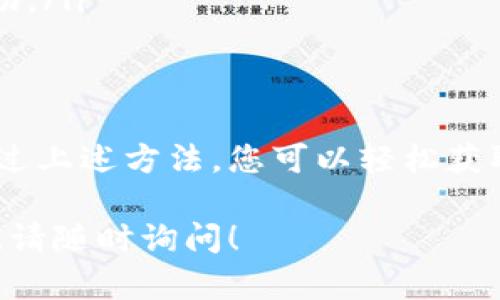 要查看TPWallet（一个加密钱包）的版本信息，您可以遵循以下步骤，具体过程可能会因设备或操作系统的不同而有所变动。以下是一些通用的方法：

1. 在移动设备上查看
如果您使用的是TPWallet的移动应用，可以按照以下步骤查看版本：
ul
    li打开TPWallet应用。/li
    li进入“设置”菜单，通常可以在主界面的右上角找到一个齿轮图标。点击它。/li
    li在设置页面中，向下滚动，找到“关于”或“关于我们”的选项。点击此选项。/li
    li在“关于”页面中，您应该能够看到应用的版本信息，例如“版本号1.0.0”。/li
/ul

2. 在桌面应用上查看
如果您使用的是TPWallet的桌面版本，可以通过以下步骤检查版本：
ul
    li打开TPWallet桌面应用。/li
    li在主菜单中，找到“帮助”选项。/li
    li点击“关于”或“关于TPWallet”的选项。/li
    li此时，会弹出一个窗口，显示当前的版本信息。/li
/ul

3. 在官网查看
如果您不确定自己使用的TPWallet版本，您还可以访问TPWallet的官方网站，通常在“下载”或“更新”部分会列出最新版本的信息：
ul
    li访问TPWallet的官方网站。/li
    li查找“下载”或“更新”一栏，通常会显示他们最新的版本号和更新日志。/li
/ul

4. 更新TPWallet
如果您发现您使用的版本不是最新的，建议您进行更新，以确保您能够使用最新的功能和安全补丁。更新的方法如下：
ul
    li对于移动应用，前往您的应用商店（如Apple App Store或Google Play商店），搜索“TPWallet”，如果有更新可用，您将看到更新按钮。/li
    li对于桌面应用，回到TPWallet的官网，下载最新版本并按照安装提示进行更新。/li
/ul

5. 常见问题解答
如果在查看或更新TPWallet时遇到问题，以下是一些常见的解决方案：
ul
    li确保您的设备已连接到互联网，尤其是在更新应用时。/li
    li如果应用未显示新版本，尝试重新启动您的设备或重新加载应用。/li
    li访问TPWallet的官方社交媒体平台或社区，获取更多支持和帮助。/li
/ul

总结
查看TPWallet版本是确保您拥有最新功能与安全设置的重要步骤。通过上述方法，您可以轻松获取到所需的版本信息，并在必要时进行更新，以保护您的数字资产安全。

希望这能帮助您顺利查看TPWallet的版本信息。如果您还有其他问题，请随时询问！