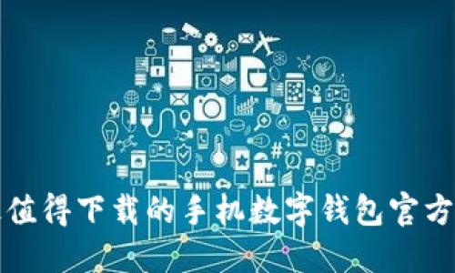 2023年最值得下载的手机数字钱包官方应用推荐!