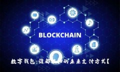 数字钱包：谁都能扫的未来支付方式？