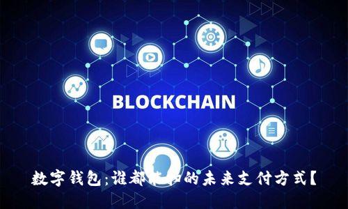 数字钱包:谁都能扫的未来支付方式?