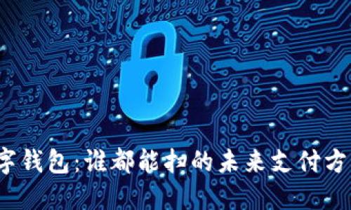 数字钱包:谁都能扫的未来支付方式?