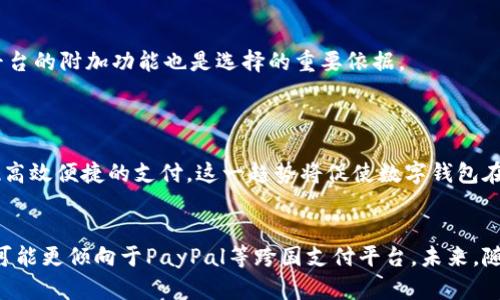 收钱用哪个数字钱包？2023年最热选择大盘点！

数字钱包, 收款软件, 移动支付, 电子支付, 不同平台比较/guanjianci

数字钱包的崛起
在如今这个数字化迅速发展的时代，越来越多的人倾向于使用数字钱包进行支付和收款。不再是传统的现金交易，数字钱包因便捷、安全且高效而受到广泛欢迎。从个人支付到小商家的收款，数字钱包的应用场景无处不在。纵观2023年，哪些数字钱包成为了用户的首选？

移动支付的趋势
移动支付已经不仅仅是支付行为的一个环节，更是生活方式的转变。无论是在商场购物、外出就餐，还是在朋友聚会时，每个人都可能会用到数字钱包。越来越多的商家也开始支持数字支付，给消费者带来了极大的便利。
数字钱包的普及不仅依靠技术的进步，也得益于用户接受度的提高。随着年轻一代的崛起，他们更倾向于使用便捷的支付方式，这也催生了很多创新的数字钱包应用。

热门数字钱包大比拼
2023年，有几个数字钱包因其功能齐全、易操作和用户体验出色而备受瞩目。在这些钱包中，有些已经成为了用户的首选。

h41. 支付宝/h4
作为中国最早的数字钱包之一，支付宝在市场上占据着绝对的份额。支付、转账、投资、更是涵盖了从生活支付到理财的各个领域。用户不仅可以便捷地完成付款，还能享受到各种优惠活动。

h42. 微信支付/h4
与支付宝并肩，微信支付也是不可忽视的存在。凭借其巨大的用户基数，微信支付已经成为社交场景中最常用的支付方式。不论是朋友间AA制、定餐付款还是线下商家支付，微信支付都显得尤为方便。

h43. Apple Pay / Google Pay/h4
如果你是iPhone用户，那么Apple Pay无疑是一个不错的选择。它支持多种银行卡，并且安全性极高。而Google Pay同样在全球市场上积累了相当多的用户。无论是在线支付还是线下付款，这两款数字钱包在安全性和便捷性上均表现优秀。

h44. PayPal/h4
在国际线上交易中，PayPal是一个老牌的支付平台。它的优势在于支持多种货币，并且在安全性和信息保护方面做得非常卓越。对于跨国商家和用户来说，PayPal无疑是一个安全、便捷的选择。

h45. 银联钱包/h4
不仅仅是电子银行卡，银联钱包逐步转型为一个综合性的数字钱包。随着用户需求的变化，银联钱包也在不断更新迭代。它不仅支持传统的银行卡支付，还增添了诸如小额贷款、理财等多种功能。

选择数字钱包的考量因素
在众多的数字钱包中，用户该如何选择适合自己的那一款？以下几个因素值得重点考虑。

h41. 安全性/h4
无论是支付还是收款，安全始终是用户关心的重点。一个优秀的数字钱包需要具备多重安全防护机制，包括但不限于支付密码、指纹识别、面部识别等。用户在选择时，可以优先考虑那些在安全性上获得市场认可的平台。

h42. 使用便捷/h4
作为数字钱包，其便捷性至关重要。用户在使用过程中是否方便，界面是否友好，功能是否齐全，都会影响他们的使用体验。因此，不论是个人使用还是商家收款，选择操作简单易懂的钱包是个明智的选择。

h43. 支付场景/h4
不同的钱包适用于不同的支付场景。比如，你可能在日常生活中多使用微信支付，而在国内外电商购物时则更倾向于使用PayPal。因此，用户需要根据自身的需求和使用习惯来选择合适的数字钱包。

h44. 收费标准/h4
不同平台的收费标准可能会存在差异。一些数字钱包在收款时会按照一定比例收取手续费，用户在选择时，应提前了解清楚这些费用，以便合理规划资金使用。

h45. 额外功能/h4
一些数字钱包除了基本的支付功能外，还提供了其他增值服务，例如理财、信用卡还款、消费记录管理等，这对用户的资金管理也非常有帮助。因此，了解各平台的附加功能也是选择的重要依据。

数字钱包的未来
展望未来，数字钱包将持续向着更加智能化、便利化的方向发展。随着区块链技术和AI的不断成熟，数字钱包的功能也将不断升级，实现更高效的支付体验。
此外，社会对电子支付接受度的提升也为数字钱包的发展提供了利好。未来，不仅仅是个人用户，甚至是政府和大型企业也将越来越依赖于数字钱包来实现高效便捷的支付。这一趋势将促使数字钱包在不同领域中不断拓展应用场景，例如交通、教育、医疗等。

总结
总体来说，数字钱包的选用应根据个人的实际需求以及使用场景来确定。在2023年的热潮下，支付宝和微信支付仍然是大多数用户的首选，而国际用户则可能更倾向于PayPal等跨国支付平台。未来，随着技术的不断进步，数字钱包的应用前景将更加广阔。这一领域充满机遇，同时潜藏着挑战，只有不断创新和适应市场需求的数字钱包，才能立于不败之地。