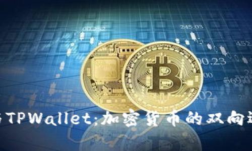 深入解析BNB与TPWallet:加密货币的双向选择与安全存储
