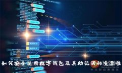 如何安全使用数字钱包及其助记词的重