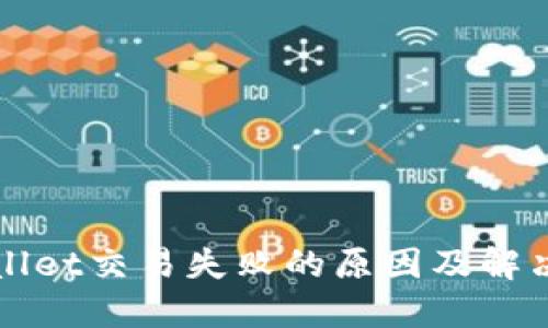 TPWallet交易失败的原因及解决方案
