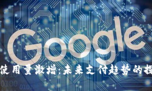 数字钱包使用量激增:未来支付趋势的探秘与分析