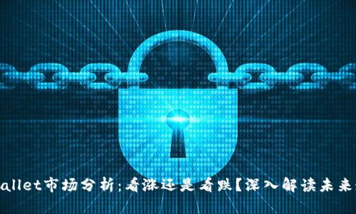 TPWallet市场分析:看涨还是看跌?深入解读未来走势