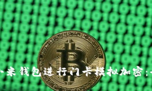 如何利用小米钱包进行门卡模拟加密:全方位指南