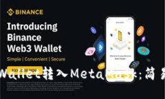 如何将TPWallet转入MetaMask：简易操作指