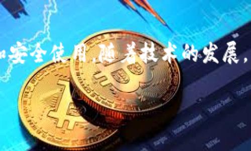 \\2023年最全指南：如何选择和使用120种数字货币钱包/\
\guanjianci\数字货币钱包, 加密货币, 比特币, 区块链, 数字资产/guanjianci\

数字货币钱包的定义与类型
在数字货币迅速发展的时代，数字货币钱包已成为人们投资和交易的重要工具。简单来说，数字货币钱包是存储、发送和接收加密货币的数字工具。这不仅仅是一个“钱包”，更像是一个数字资产的管理平台。在这个平台上，用户可以轻松地管理多种数字货币，包括比特币、以太坊、莱特币等。根据不同的需求和使用情境，数字货币钱包大致可以分为几种类型：

ul
    li热钱包：热钱包是指与互联网连接的钱包。这些钱包非常便捷，适合日常交易。但相应的，它们的安全性较低，容易受到黑客攻击。/li
    li冷钱包：冷钱包是指离线存储的数字钱包，安全性较高，适合长期投资和存储大额资产。冷钱包的缺点在于操作相对繁琐，不适合频繁的交易。/li
    li纸钱包：纸钱包是将私钥和公钥书写或打印在纸上。这种方式的优点在于不与互联网连接，拥有极高的安全性。/li
    li硬件钱包：硬件钱包是一种专用的设备，用于存储私钥。硬件钱包的安全性非常高，但也需要一定的投资预算。/li
/ul

数字货币钱包的选择标准
当今市场上提供的数字货币钱包琳琅满目，用户在选择自己的钱包时，可考虑以下几个标准：

ul
    li安全性：安全性是选择钱包的首要因素。无论是热钱包还是冷钱包，安全性都不容忽视。一些钱包提供了多重身份验证、冷存储等安全措施，建议优先选择这些。/li
    li用户体验：一个易于操作的钱包，即使是刚接触数字货币的新人也能迅速上手。流畅的界面设计，清晰的指引，都是加分项。/li
    li支持的货币种类：不同的钱包支持不同类型的加密货币。如果您拥有多种币种，选择一个支持多币种的钱包显得尤为重要。/li
    li费用：不同的钱包在交易费用或管理费用上可能存在差异，特别是热钱包在频繁交易的情况下，手续费会显著影响利润。/li
    li客户支持：在使用过程中，可能会遇到各种技术问题，良好的客服支持能帮助用户更高效地解决问题。/li
/ul

如何安全使用数字货币钱包
尽管选择了一个安全可靠的钱包，但用户在使用过程中仍需注意安全。以下是一些有用的建议：

ul
    li定期备份：无论是热钱包还是冷钱包，定期备份是必要的。通过备份，用户可以避免因设备损坏或丢失而导致的资产损失。/li
    li启用双重身份验证：很多钱包都支持双重身份验证，开启后可增加一层安全防护，相当于在门上加了一把锁。/li
    li保管好私钥：私钥是访问您数字资产的唯一凭证，任何人获取了私钥，便能够控制您的资产。因此，私钥应妥善保管，绝不能与他人分享。/li
    li定期更新：数字货币技术更新迅速，钱包的版本也会不断升级。定期更新可确保您使用的是最新的、安全性最强的版本。/li
    li警惕钓鱼攻击：钓鱼攻击是网络犯罪分子最常用的手法之一，用户应提高警惕，确保访问的总是官方网站，而不是可能的仿冒网站。/li
/ul

未来数字货币钱包的趋势
随着区块链技术的不断发展，数字货币钱包也将朝着更智能化和便捷化的方向发展。未来的钱包趋势可能包括以下几个方面：

ul
    li智能合约集成：未来的钱包可能会直接集成智能合约功能，允许用户在没有第三方介入的情况下更便捷地进行条件交易。/li
    li跨平台兼容性：为了满足用户的多样化需求，越来越多的钱包将会支持多种平台，包括移动端和桌面端的无缝操作。/li
    li自动化管理：一些数字钱包可能会加入AI技术，根据用户之前的交易习惯，自动建议最佳交易时机和种类。/li
    li隐私保护功能增强：随着社会对隐私保护的重视，未来的钱包将会提供更多隐私保护功能，如零知识证明等。/li
/ul

总结
数字货币钱包作为数字资产管理的核心工具，其选择和使用直接影响到投资的安全性与便捷性。无论是数字货币的初学者，还是经验丰富的投资者，都应该认真对待钱包的选择和安全使用。随着技术的发展，未来数字货币钱包将会更加智能和安全，为用户提供更优质的体验。在这个充满机会和挑战的新领域，用户只有不断学习，时刻保持警觉，才能在数字货币的浪潮中立于不败之地。

通过这篇指南，相信你对数字货币钱包有了更深入的了解。希望你能在选择和使用钱包的过程中，找到最适合自己的那一款，同时确保资产的安全和管理的高效。
