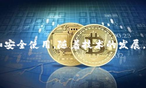 \\2023年最全指南：如何选择和使用120种数字货币钱包/\
\guanjianci\数字货币钱包, 加密货币, 比特币, 区块链, 数字资产/guanjianci\

数字货币钱包的定义与类型
在数字货币迅速发展的时代，数字货币钱包已成为人们投资和交易的重要工具。简单来说，数字货币钱包是存储、发送和接收加密货币的数字工具。这不仅仅是一个“钱包”，更像是一个数字资产的管理平台。在这个平台上，用户可以轻松地管理多种数字货币，包括比特币、以太坊、莱特币等。根据不同的需求和使用情境，数字货币钱包大致可以分为几种类型：

ul
    li热钱包：热钱包是指与互联网连接的钱包。这些钱包非常便捷，适合日常交易。但相应的，它们的安全性较低，容易受到黑客攻击。/li
    li冷钱包：冷钱包是指离线存储的数字钱包，安全性较高，适合长期投资和存储大额资产。冷钱包的缺点在于操作相对繁琐，不适合频繁的交易。/li
    li纸钱包：纸钱包是将私钥和公钥书写或打印在纸上。这种方式的优点在于不与互联网连接，拥有极高的安全性。/li
    li硬件钱包：硬件钱包是一种专用的设备，用于存储私钥。硬件钱包的安全性非常高，但也需要一定的投资预算。/li
/ul

数字货币钱包的选择标准
当今市场上提供的数字货币钱包琳琅满目，用户在选择自己的钱包时，可考虑以下几个标准：

ul
    li安全性：安全性是选择钱包的首要因素。无论是热钱包还是冷钱包，安全性都不容忽视。一些钱包提供了多重身份验证、冷存储等安全措施，建议优先选择这些。/li
    li用户体验：一个易于操作的钱包，即使是刚接触数字货币的新人也能迅速上手。流畅的界面设计，清晰的指引，都是加分项。/li
    li支持的货币种类：不同的钱包支持不同类型的加密货币。如果您拥有多种币种，选择一个支持多币种的钱包显得尤为重要。/li
    li费用：不同的钱包在交易费用或管理费用上可能存在差异，特别是热钱包在频繁交易的情况下，手续费会显著影响利润。/li
    li客户支持：在使用过程中，可能会遇到各种技术问题，良好的客服支持能帮助用户更高效地解决问题。/li
/ul

如何安全使用数字货币钱包
尽管选择了一个安全可靠的钱包，但用户在使用过程中仍需注意安全。以下是一些有用的建议：

ul
    li定期备份：无论是热钱包还是冷钱包，定期备份是必要的。通过备份，用户可以避免因设备损坏或丢失而导致的资产损失。/li
    li启用双重身份验证：很多钱包都支持双重身份验证，开启后可增加一层安全防护，相当于在门上加了一把锁。/li
    li保管好私钥：私钥是访问您数字资产的唯一凭证，任何人获取了私钥，便能够控制您的资产。因此，私钥应妥善保管，绝不能与他人分享。/li
    li定期更新：数字货币技术更新迅速，钱包的版本也会不断升级。定期更新可确保您使用的是最新的、安全性最强的版本。/li
    li警惕钓鱼攻击：钓鱼攻击是网络犯罪分子最常用的手法之一，用户应提高警惕，确保访问的总是官方网站，而不是可能的仿冒网站。/li
/ul

未来数字货币钱包的趋势
随着区块链技术的不断发展，数字货币钱包也将朝着更智能化和便捷化的方向发展。未来的钱包趋势可能包括以下几个方面：

ul
    li智能合约集成：未来的钱包可能会直接集成智能合约功能，允许用户在没有第三方介入的情况下更便捷地进行条件交易。/li
    li跨平台兼容性：为了满足用户的多样化需求，越来越多的钱包将会支持多种平台，包括移动端和桌面端的无缝操作。/li
    li自动化管理：一些数字钱包可能会加入AI技术，根据用户之前的交易习惯，自动建议最佳交易时机和种类。/li
    li隐私保护功能增强：随着社会对隐私保护的重视，未来的钱包将会提供更多隐私保护功能，如零知识证明等。/li
/ul

总结
数字货币钱包作为数字资产管理的核心工具，其选择和使用直接影响到投资的安全性与便捷性。无论是数字货币的初学者，还是经验丰富的投资者，都应该认真对待钱包的选择和安全使用。随着技术的发展，未来数字货币钱包将会更加智能和安全，为用户提供更优质的体验。在这个充满机会和挑战的新领域，用户只有不断学习，时刻保持警觉，才能在数字货币的浪潮中立于不败之地。

通过这篇指南，相信你对数字货币钱包有了更深入的了解。希望你能在选择和使用钱包的过程中，找到最适合自己的那一款，同时确保资产的安全和管理的高效。